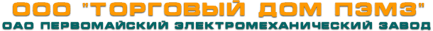 ООО "Торговый дом ПЭМЗ" и ОАО Первомайский электромеханический завод